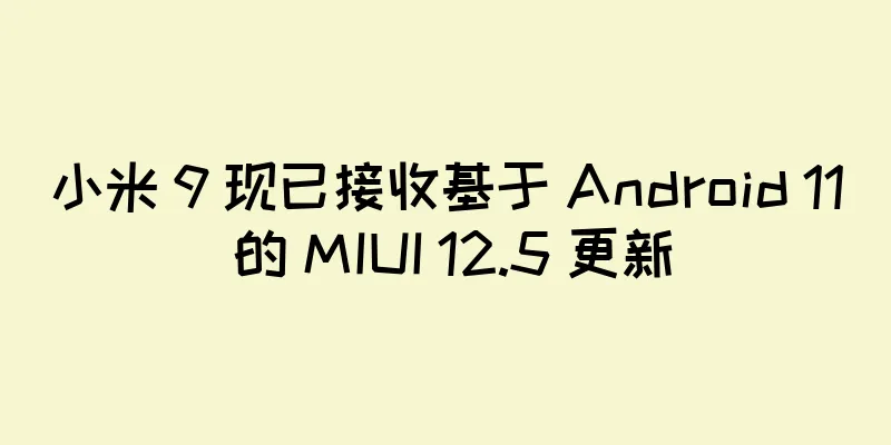 小米 9 现已接收基于 Android 11 的 MIUI 12.5 更新