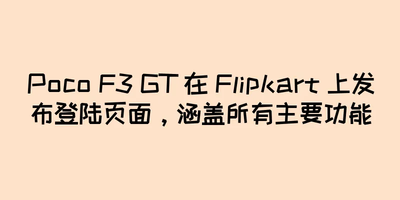 Poco F3 GT 在 Flipkart 上发布登陆页面，涵盖所有主要功能