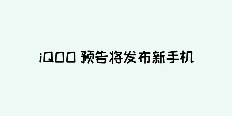iQOO 预告将发布新手机