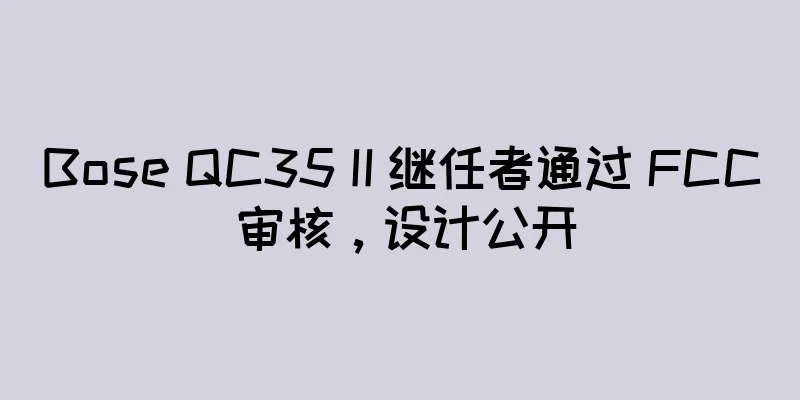 Bose QC35 II 继任者通过 FCC 审核，设计公开