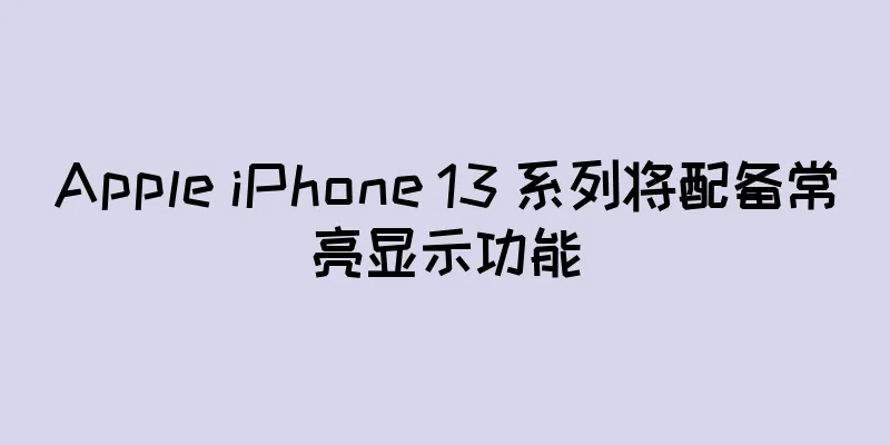 Apple iPhone 13 系列将配备常亮显示功能