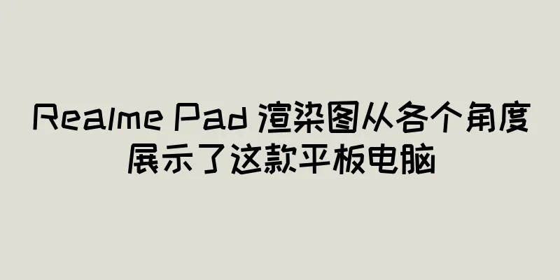 Realme Pad 渲染图从各个角度展示了这款平板电脑