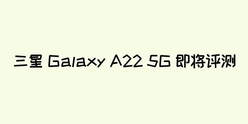 三星 Galaxy A22 5G 即将评测