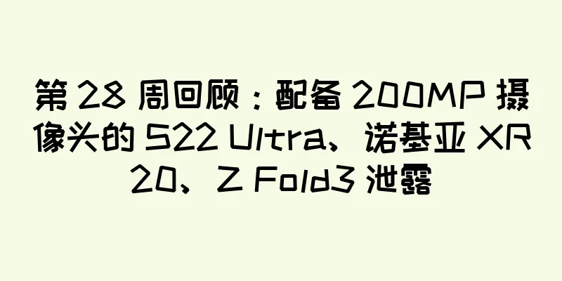 第 28 周回顾：配备 200MP 摄像头的 S22 Ultra、诺基亚 XR20、Z Fold3 泄露
