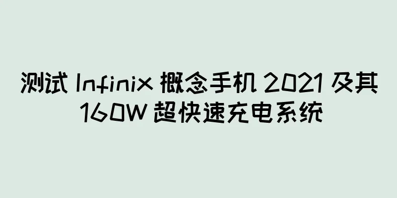 测试 Infinix 概念手机 2021 及其 160W 超快速充电系统
