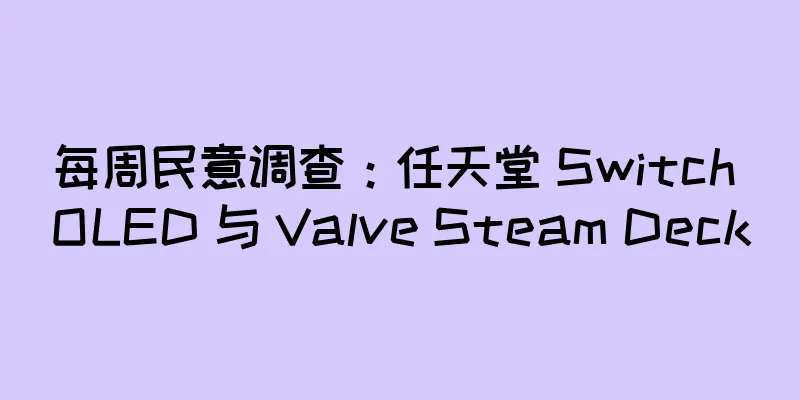 每周民意调查：任天堂 Switch OLED 与 Valve Steam Deck