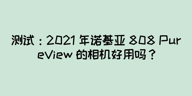 测试：2021 年诺基亚 808 PureView 的相机好用吗？