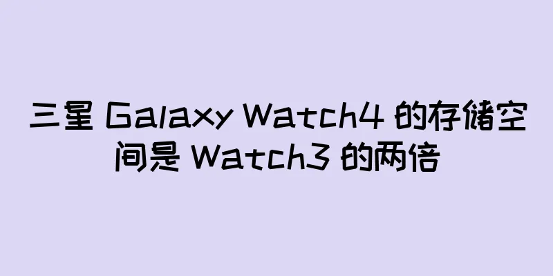 三星 Galaxy Watch4 的存储空间是 Watch3 的两倍
