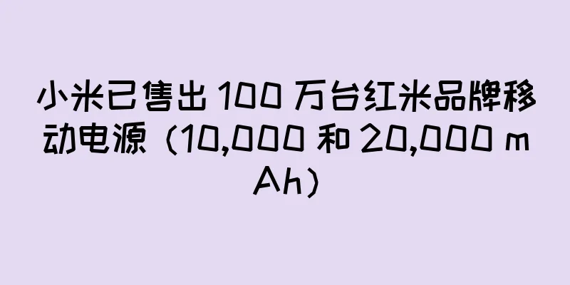 小米已售出 100 万台红米品牌移动电源（10,000 和 20,000 mAh）