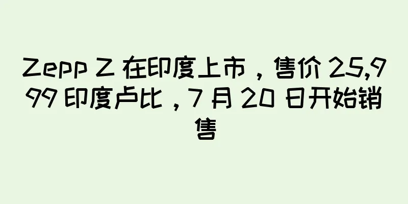 Zepp Z 在印度上市，售价 25,999 印度卢比，7 月 20 日开始销售