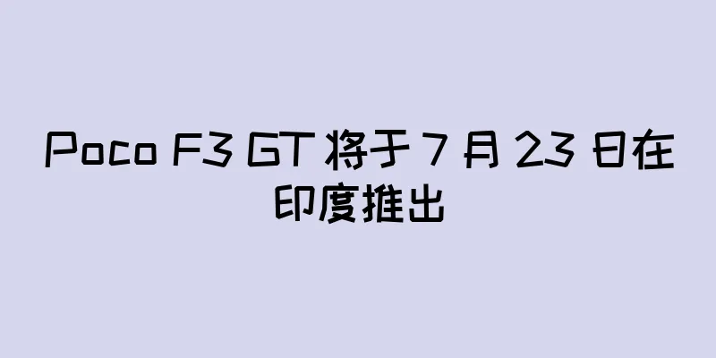 Poco F3 GT 将于 7 月 23 日在印度推出