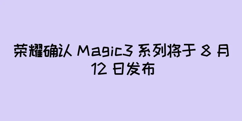 荣耀确认 Magic3 系列将于 8 月 12 日发布