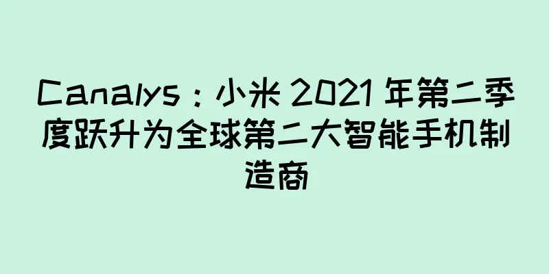 Canalys：小米 2021 年第二季度跃升为全球第二大智能手机制造商