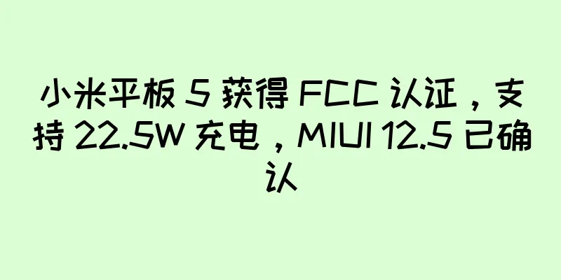 小米平板 5 获得 FCC 认证，支持 22.5W 充电，MIUI 12.5 已确认