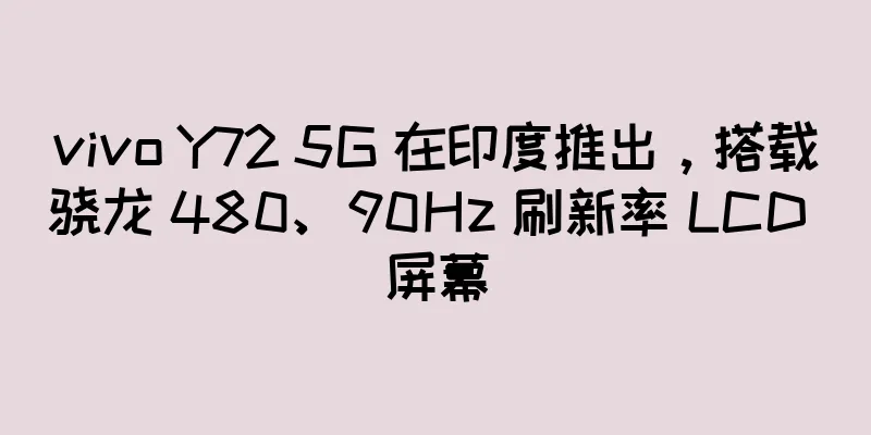 vivo Y72 5G 在印度推出，搭载骁龙 480、90Hz 刷新率 LCD 屏幕