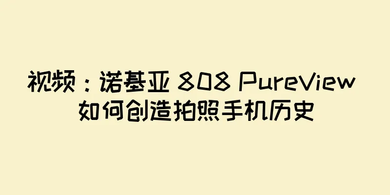 视频：诺基亚 808 PureView 如何创造拍照手机历史