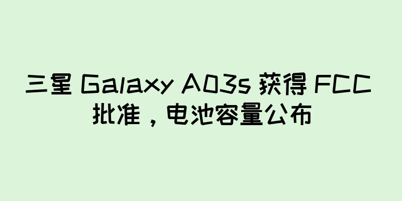 三星 Galaxy A03s 获得 FCC 批准，电池容量公布