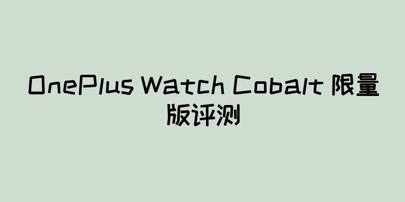 OnePlus Watch Cobalt 限量版评测