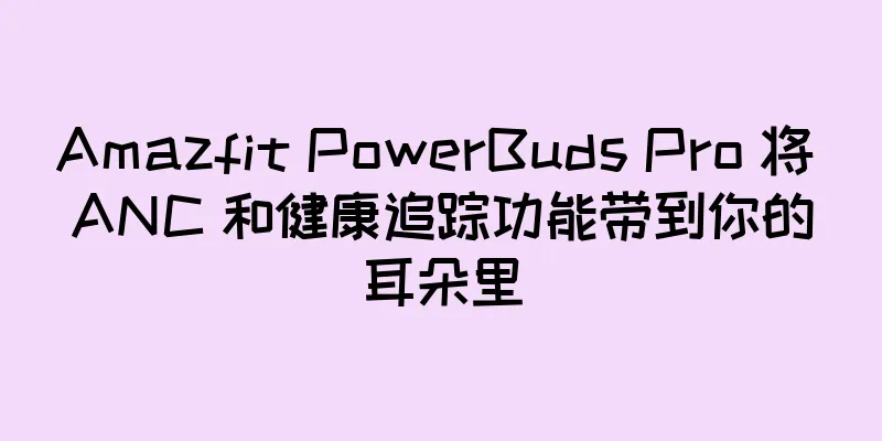 Amazfit PowerBuds Pro 将 ANC 和健康追踪功能带到你的耳朵里