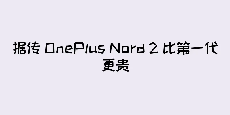 据传 OnePlus Nord 2 比第一代更贵