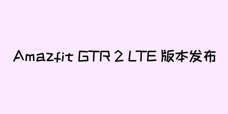 Amazfit GTR 2 LTE 版本发布
