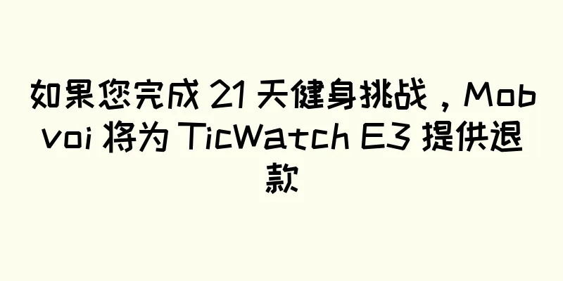 如果您完成 21 天健身挑战，Mobvoi 将为 TicWatch E3 提供退款