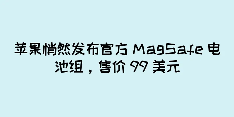 苹果悄然发布官方 MagSafe 电池组，售价 99 美元