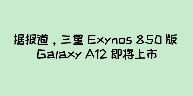 据报道，三星 Exynos 850 版 Galaxy A12 即将上市