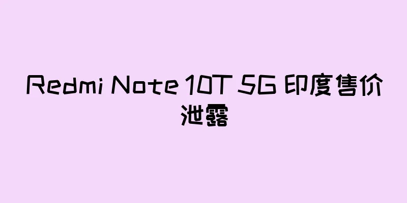 Redmi Note 10T 5G 印度售价泄露