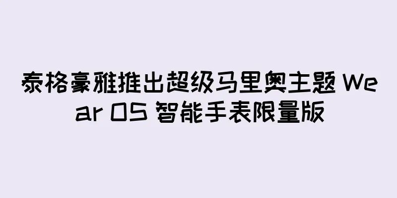 泰格豪雅推出超级马里奥主题 Wear OS 智能手表限量版