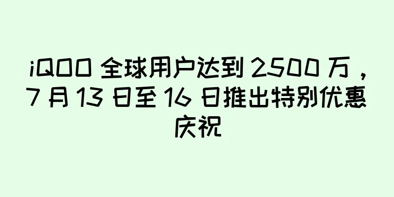 iQOO 全球用户达到 2500 万，7 月 13 日至 16 日推出特别优惠庆祝