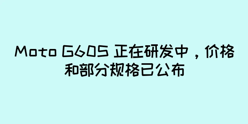 Moto G60S 正在研发中，价格和部分规格已公布