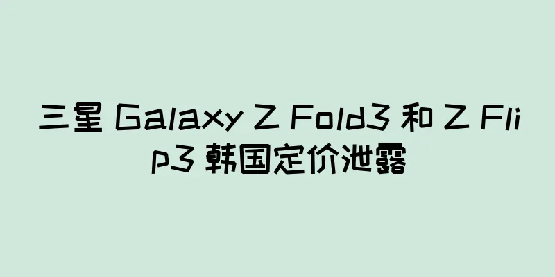 三星 Galaxy Z Fold3 和 Z Flip3 韩国定价泄露