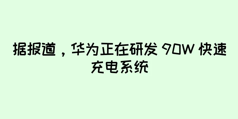 据报道，华为正在研发 90W 快速充电系统