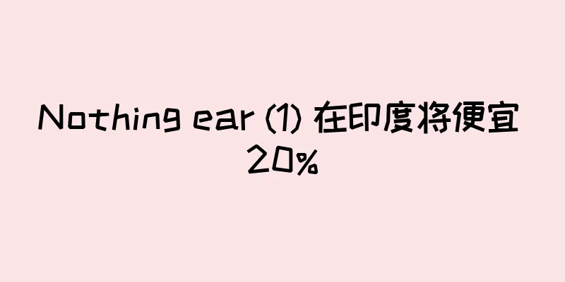 Nothing ear (1) 在印度将便宜 20%