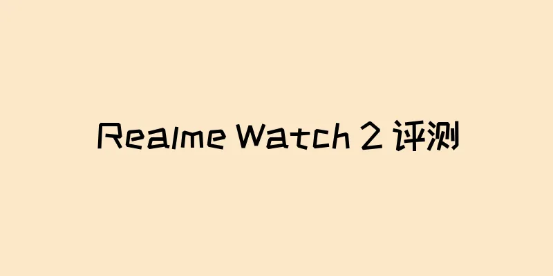 Realme Watch 2 评测