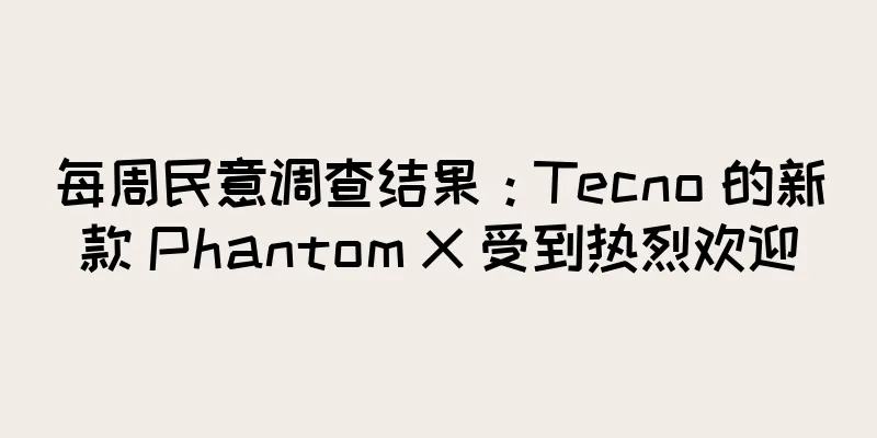 每周民意调查结果：Tecno 的新款 Phantom X 受到热烈欢迎