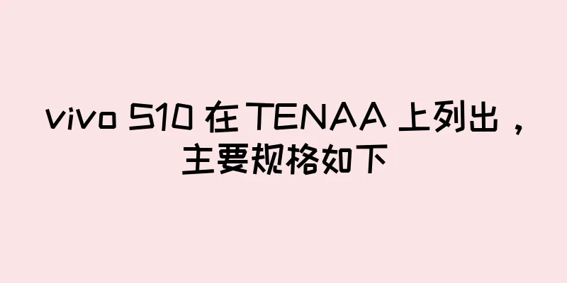 vivo S10 在 TENAA 上列出，主要规格如下