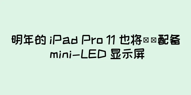 明年的 iPad Pro 11 也将​​配备 mini-LED 显示屏