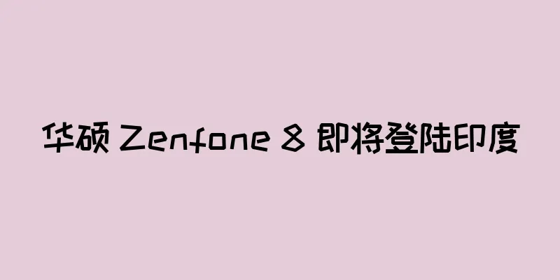 华硕 Zenfone 8 即将登陆印度