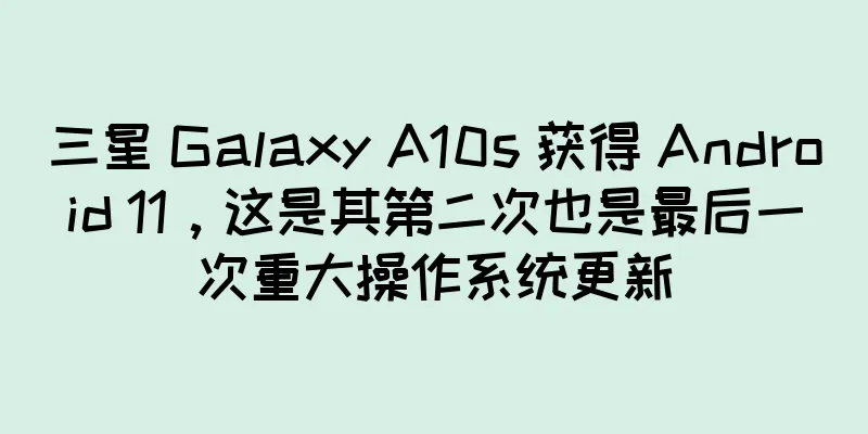 三星 Galaxy A10s 获得 Android 11，这是其第二次也是最后一次重大操作系统更新