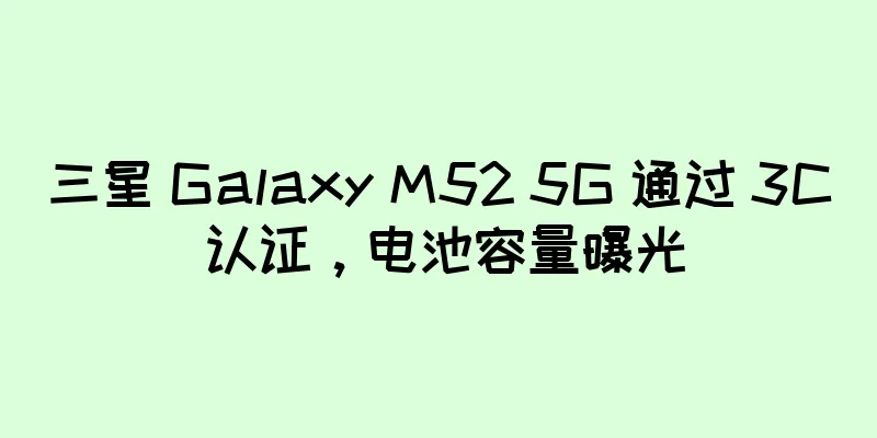 三星 Galaxy M52 5G 通过 3C 认证，电池容量曝光