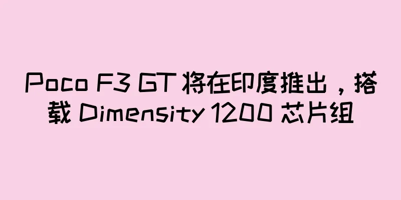 Poco F3 GT 将在印度推出，搭载 Dimensity 1200 芯片组