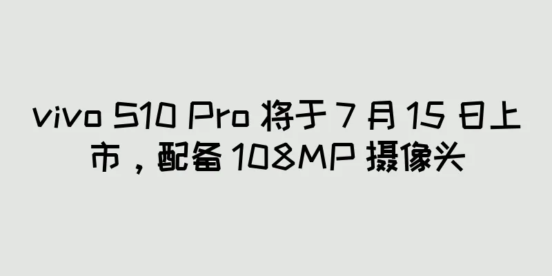 vivo S10 Pro 将于 7 月 15 日上市，配备 108MP 摄像头