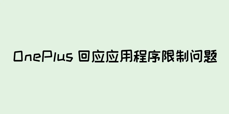 OnePlus 回应应用程序限制问题