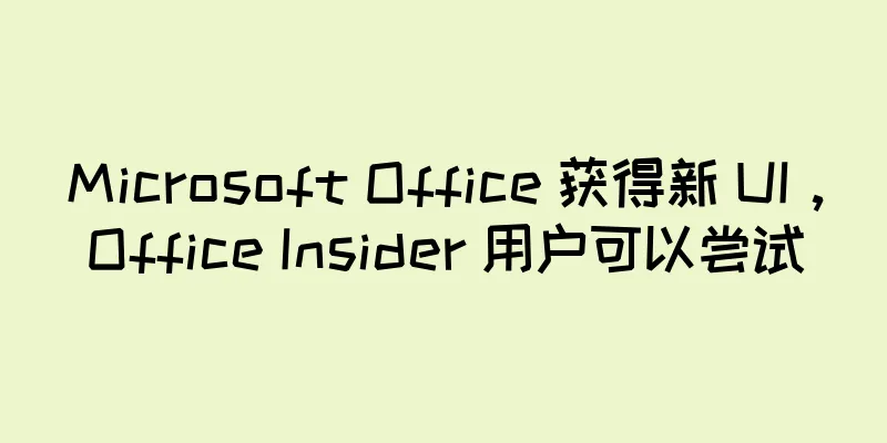 Microsoft Office 获得新 UI，Office Insider 用户可以尝试