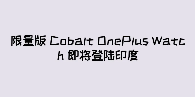 限量版 Cobalt OnePlus Watch 即将登陆印度