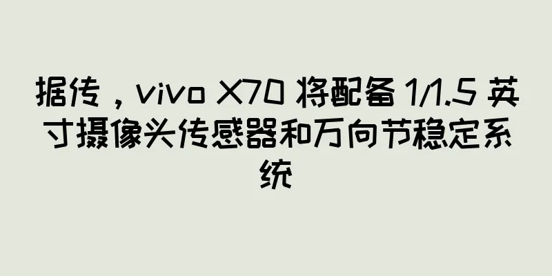 据传，vivo X70 将配备 1/1.5 英寸摄像头传感器和万向节稳定系统
