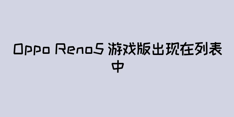 Oppo Reno5 游戏版出现在列表中