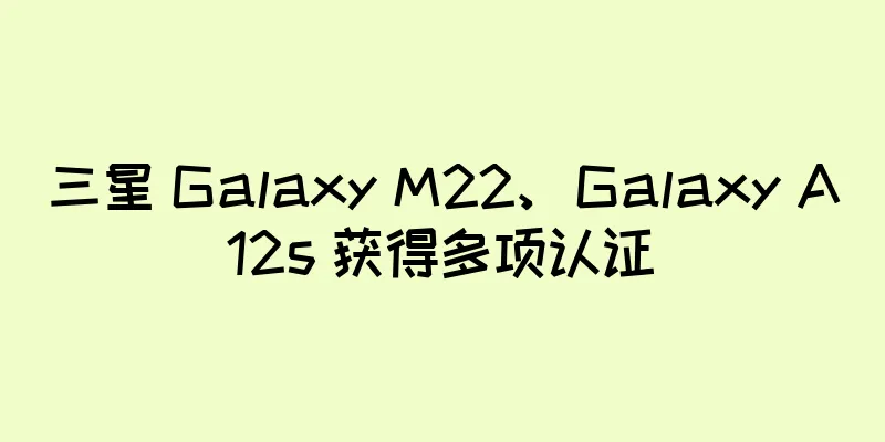 三星 Galaxy M22、Galaxy A12s 获得多项认证